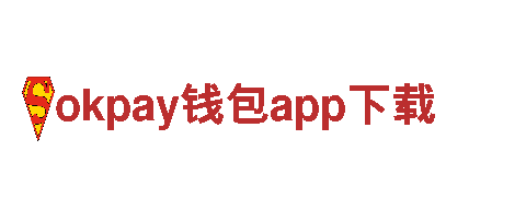 okpay钱包app下载，专业环保清洁服务公司